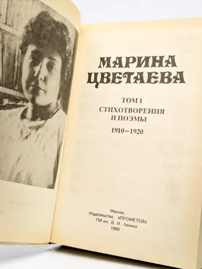 Марина Цветаева. Сочинения. В трех томах. Том 1