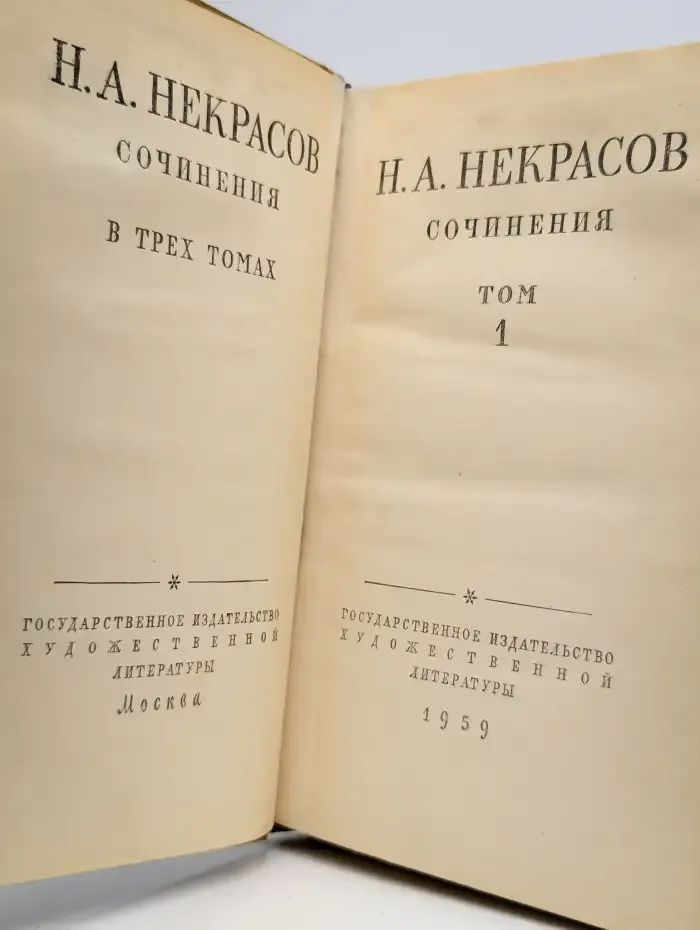 Н. А. Некрасов. Сочинения. В трех томах. Том 1