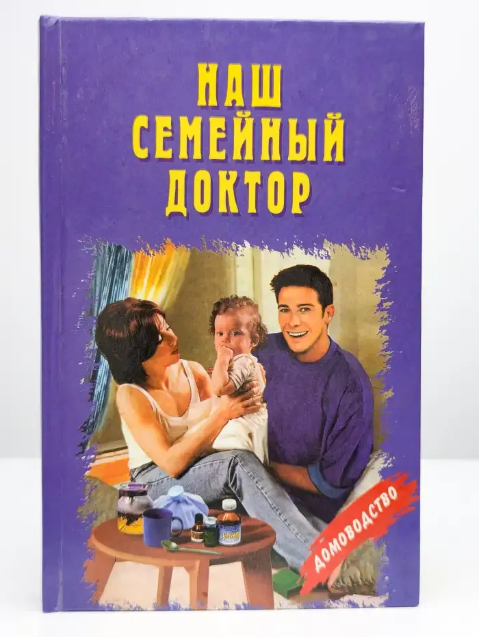 Наш семейный доктор