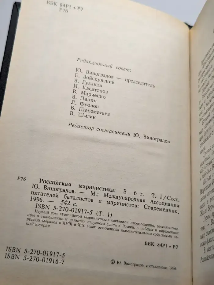 Российская маринистика. В шести томах. Том 1