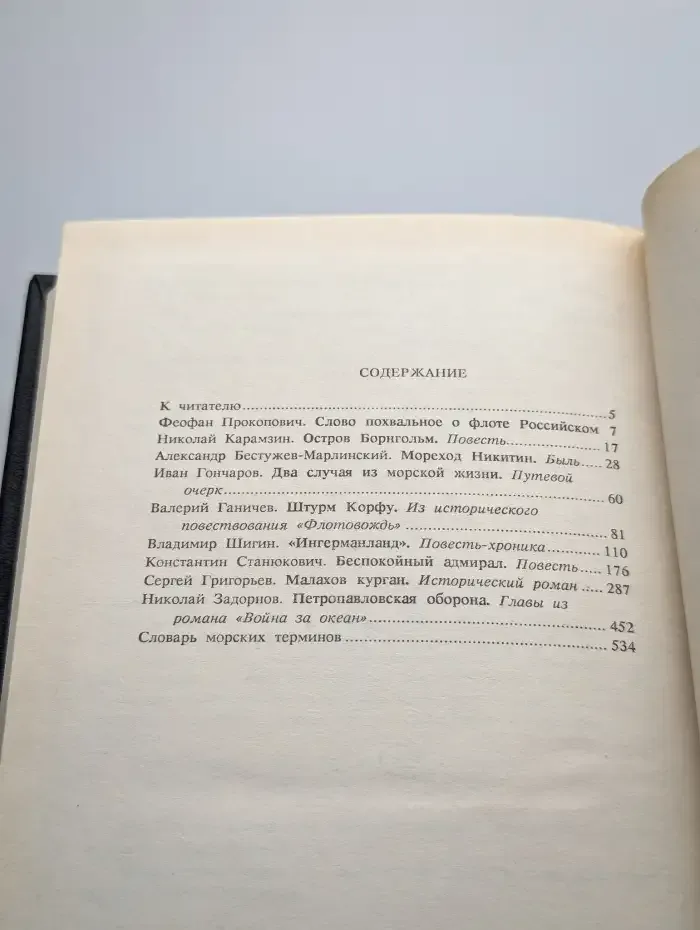 Российская маринистика. В шести томах. Том 1