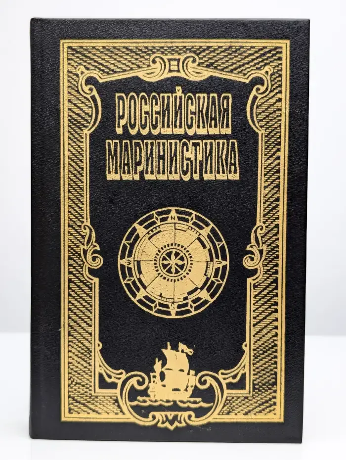 Российская маринистика. В шести томах. Том 1