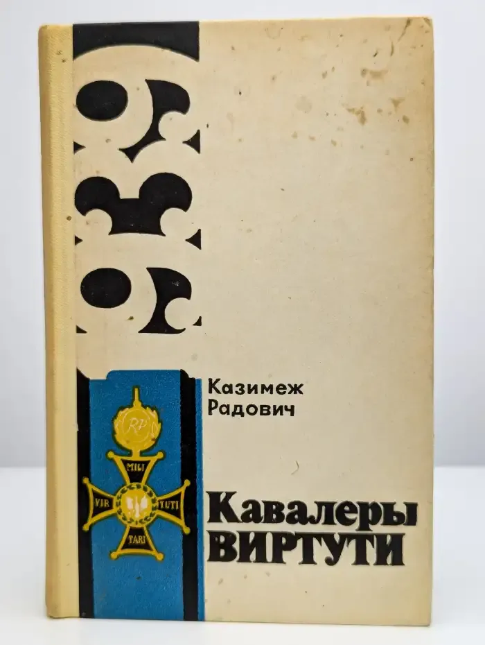 Кавалеры Виртути