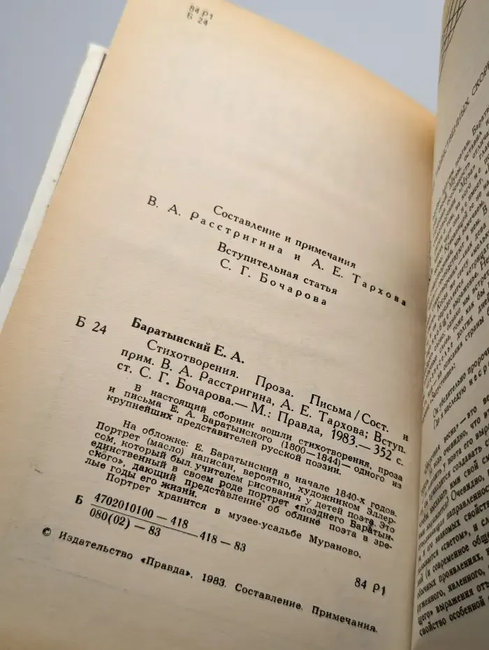 Е. А. Баратынский. Стихотворения. Письма. Проза
