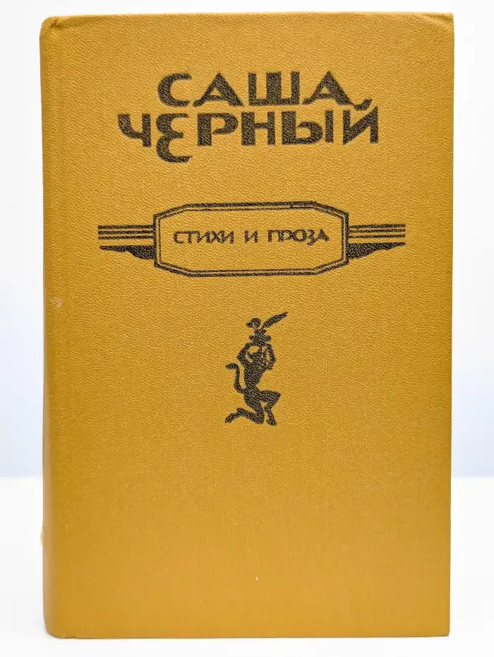 Стихи и проза