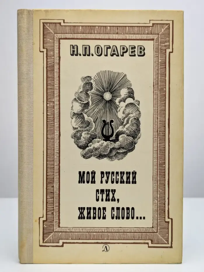 Мой русский стих, живое слово