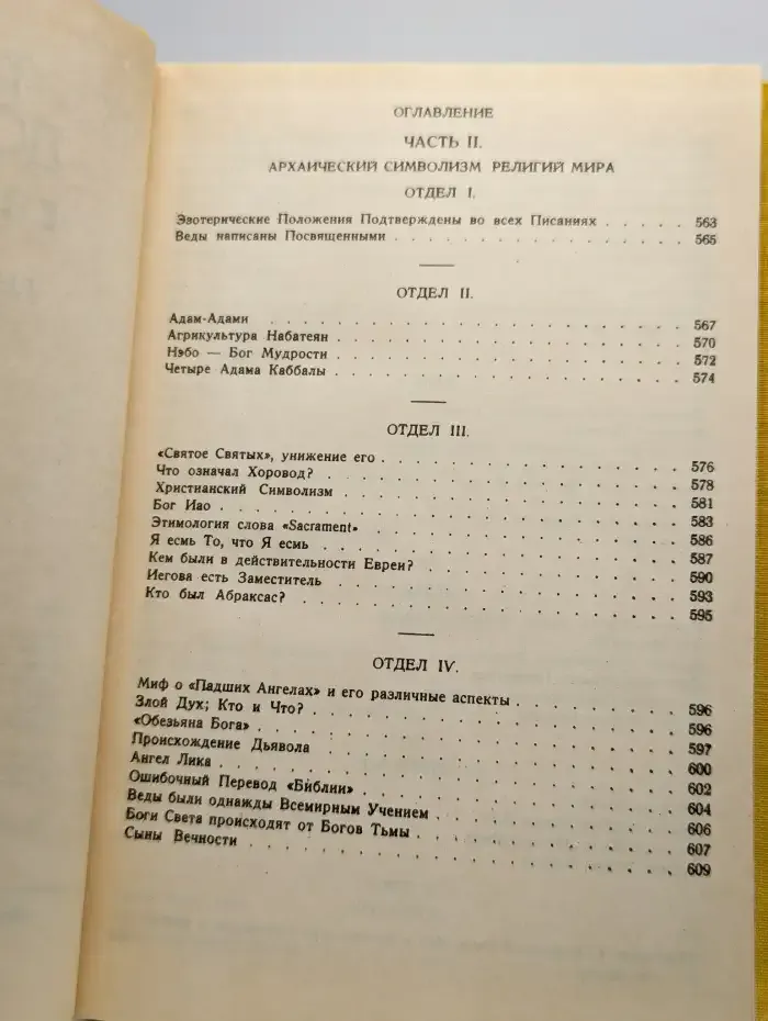 Тайная доктрина Е. П. Блаватской.  Книга 4