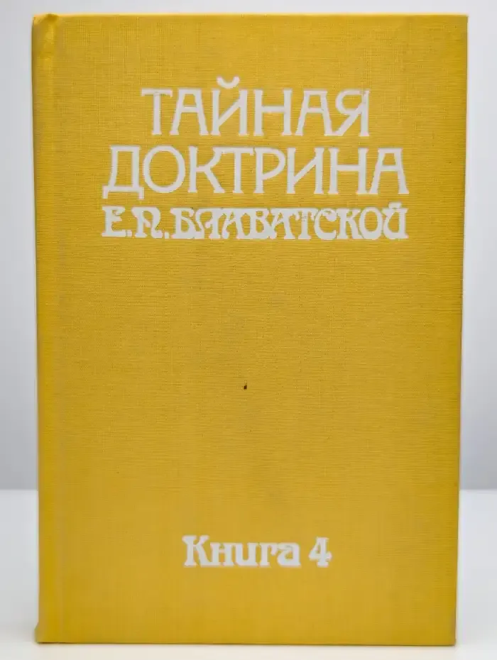 Тайная доктрина Е. П. Блаватской.  Книга 4