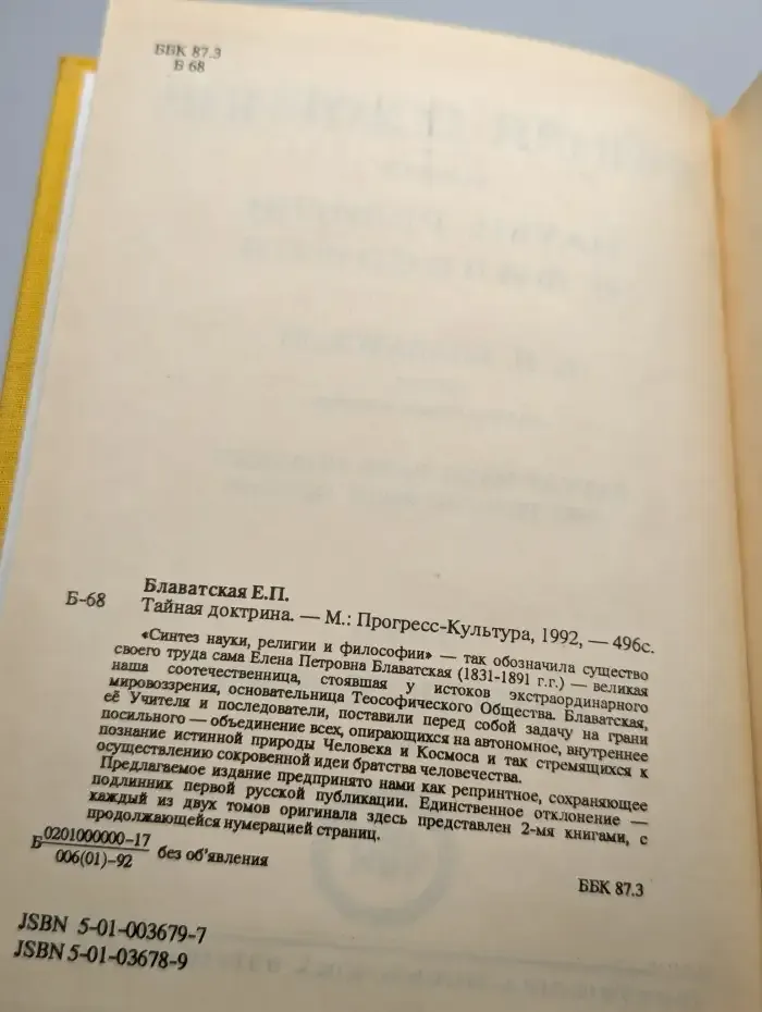 Тайная доктрина Е. П. Блаватской.  Книга 4