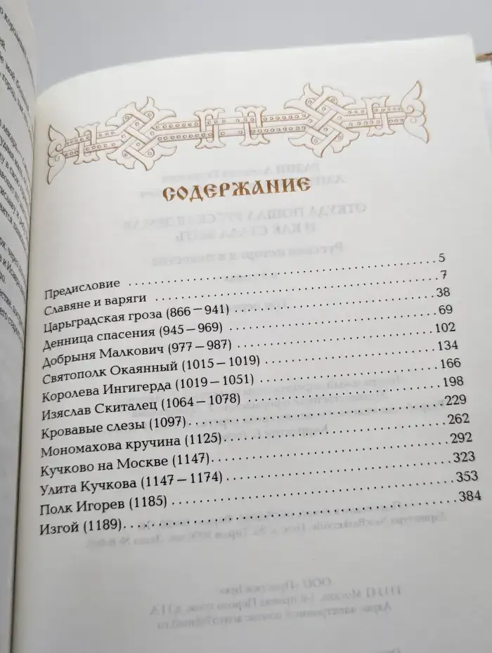 Откуда пошла Русская земля и как стала быть. Том 1