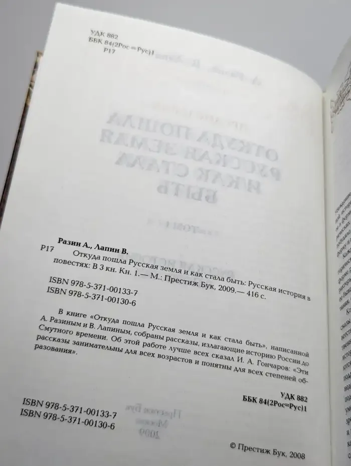 Откуда пошла Русская земля и как стала быть. Том 1