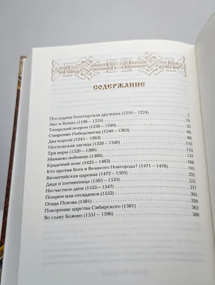 Откуда пошла Русская земля и как стала быть. Том 2