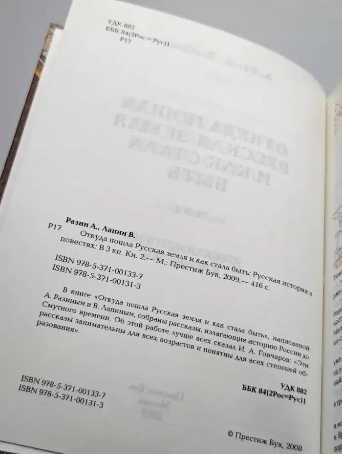 Откуда пошла Русская земля и как стала быть. Том 2