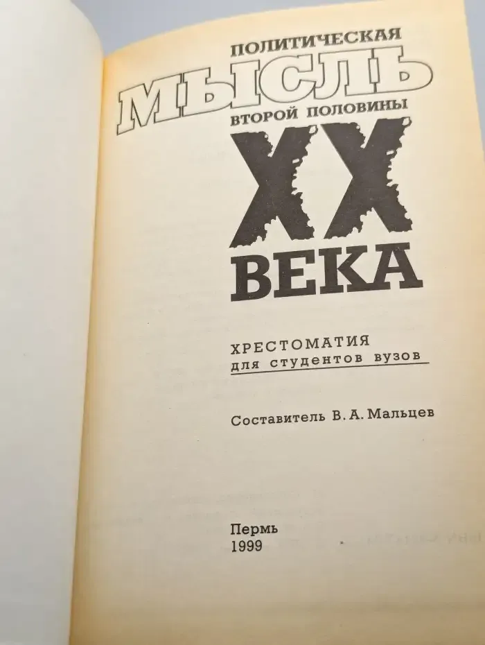Политическая мысль второй половины XX века