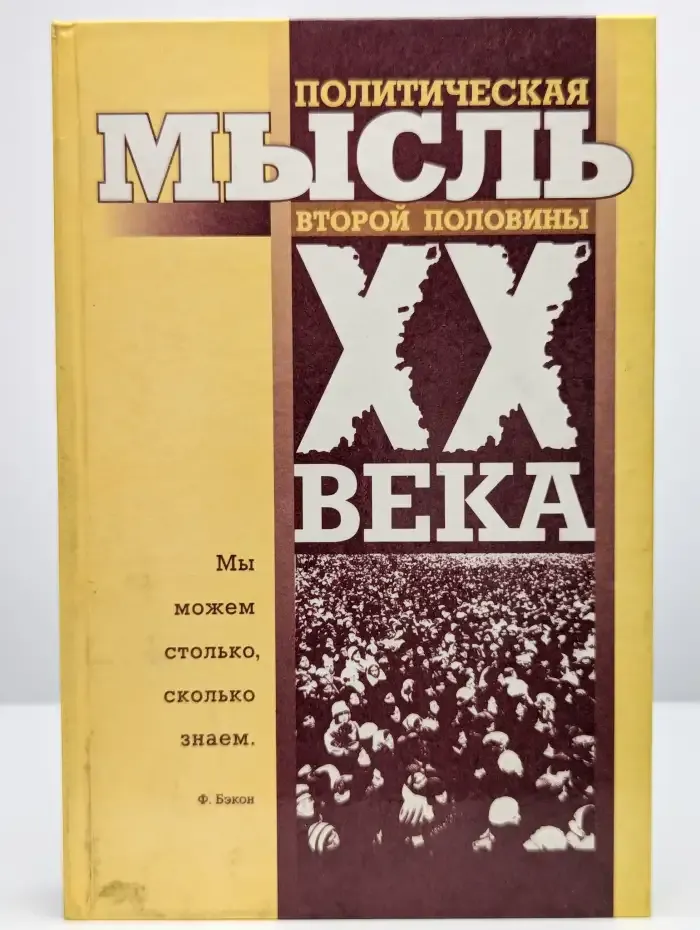 Политическая мысль второй половины XX века