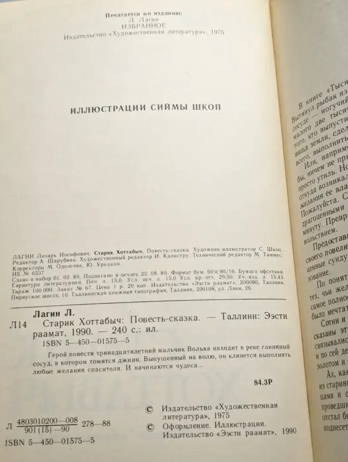 Старик Хоттабыч