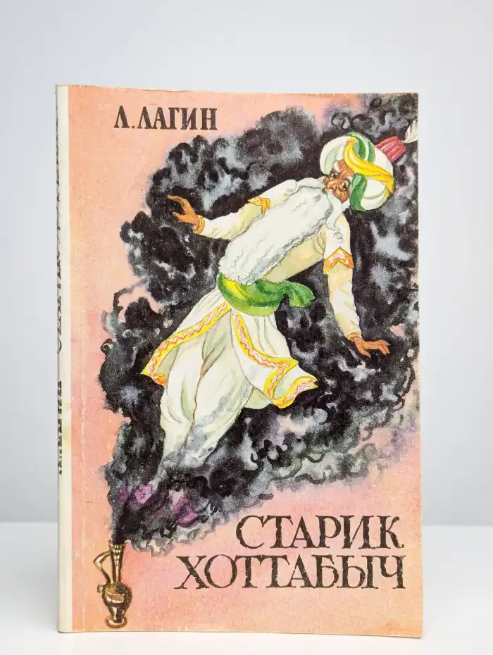 Старик Хоттабыч