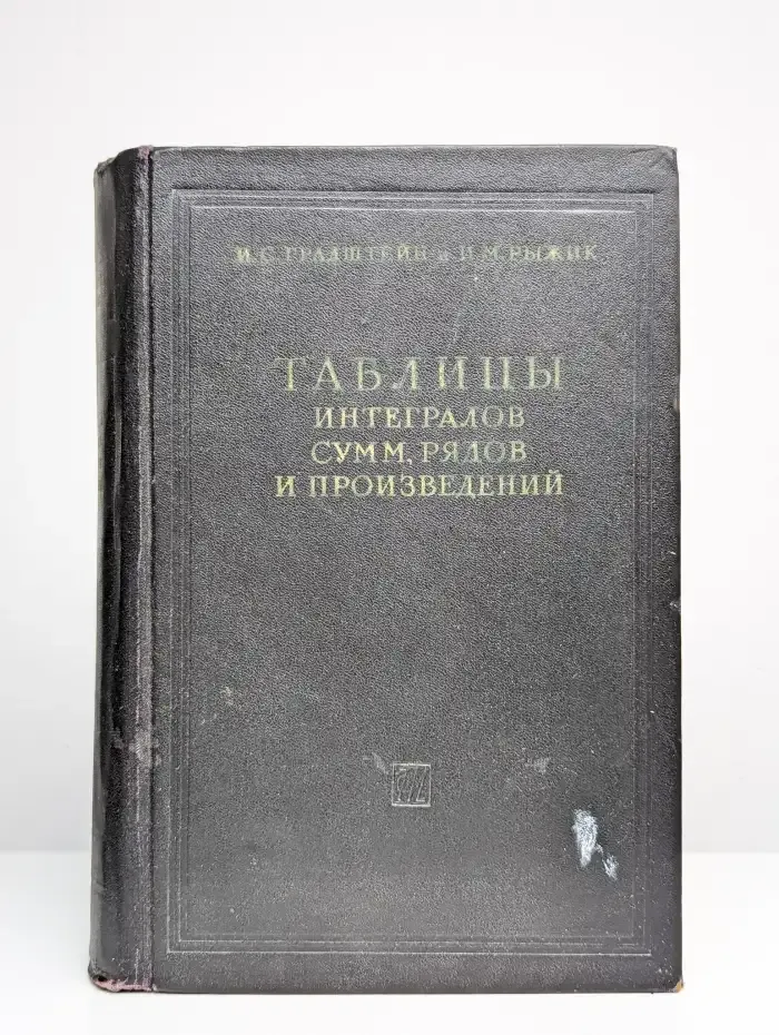 Таблицы интегралов сумм, рядов и произведений