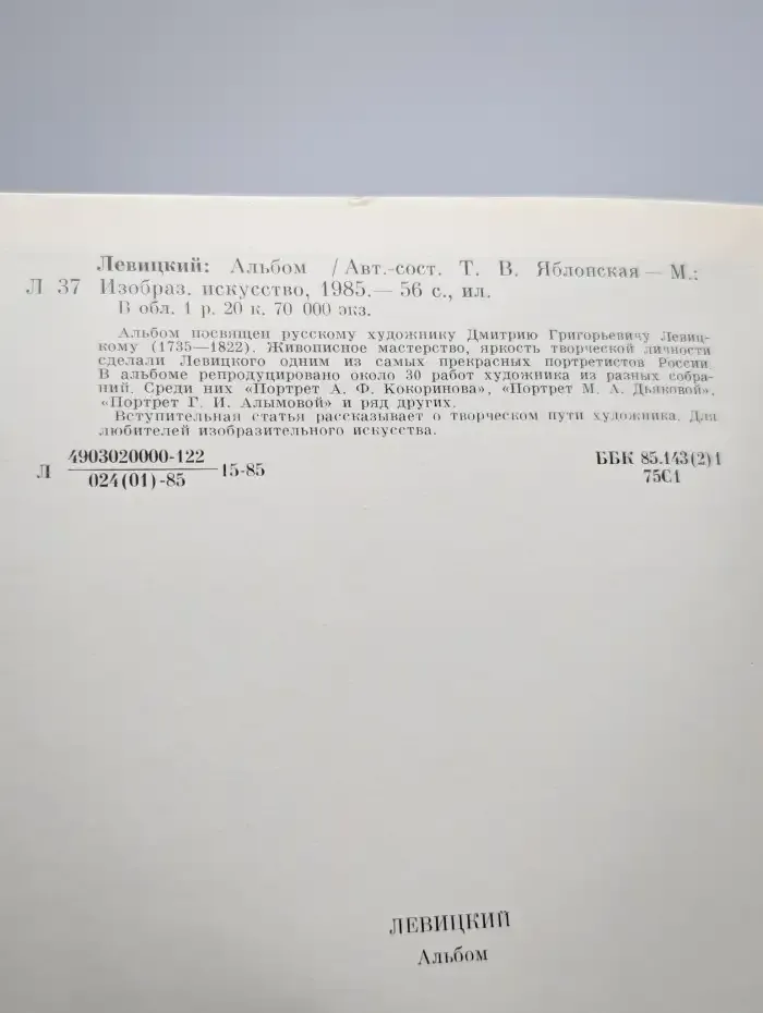 Левицкий. Альбом