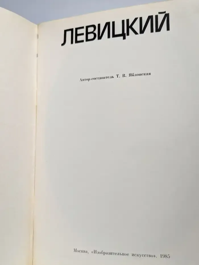 Левицкий. Альбом