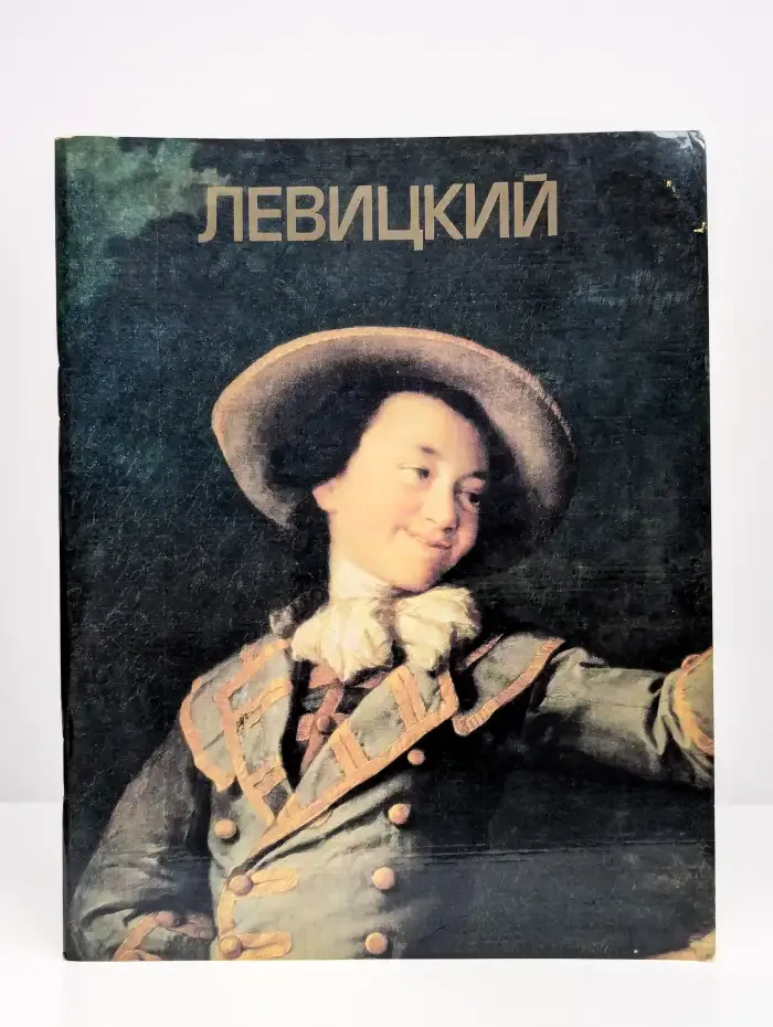 Левицкий. Альбом