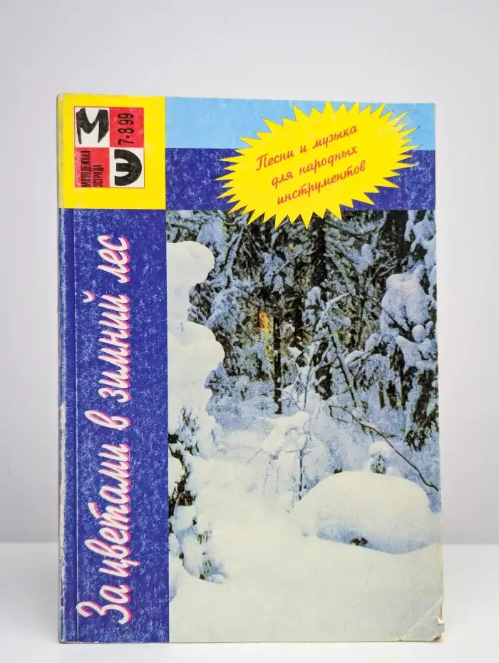 Молодежная эстрада. Номер 7-8, 1999. За цветами в зимний лес