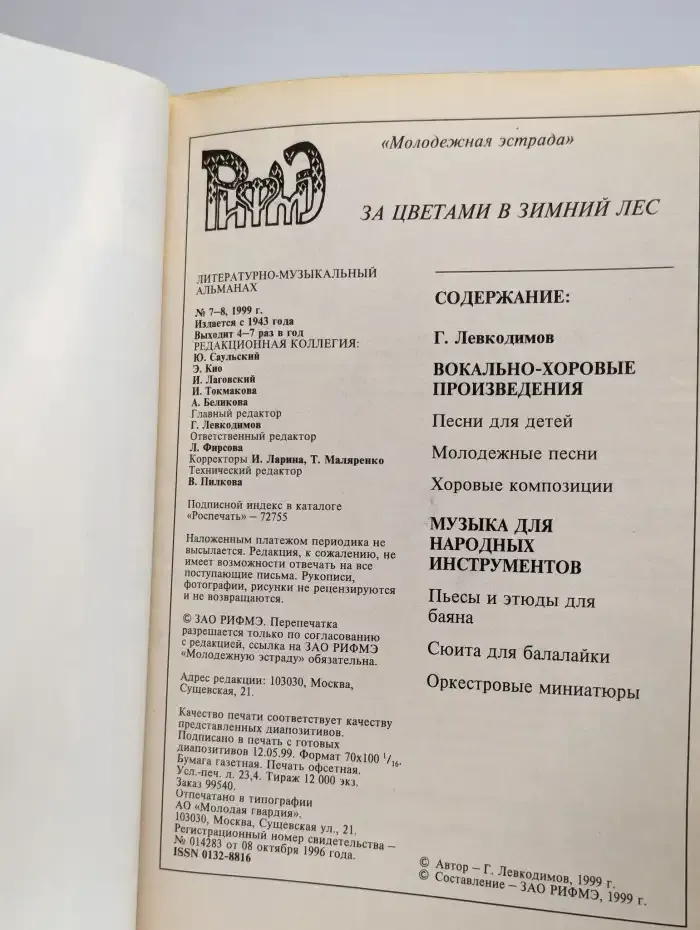 Молодежная эстрада. Номер 7-8, 1999. За цветами в зимний лес