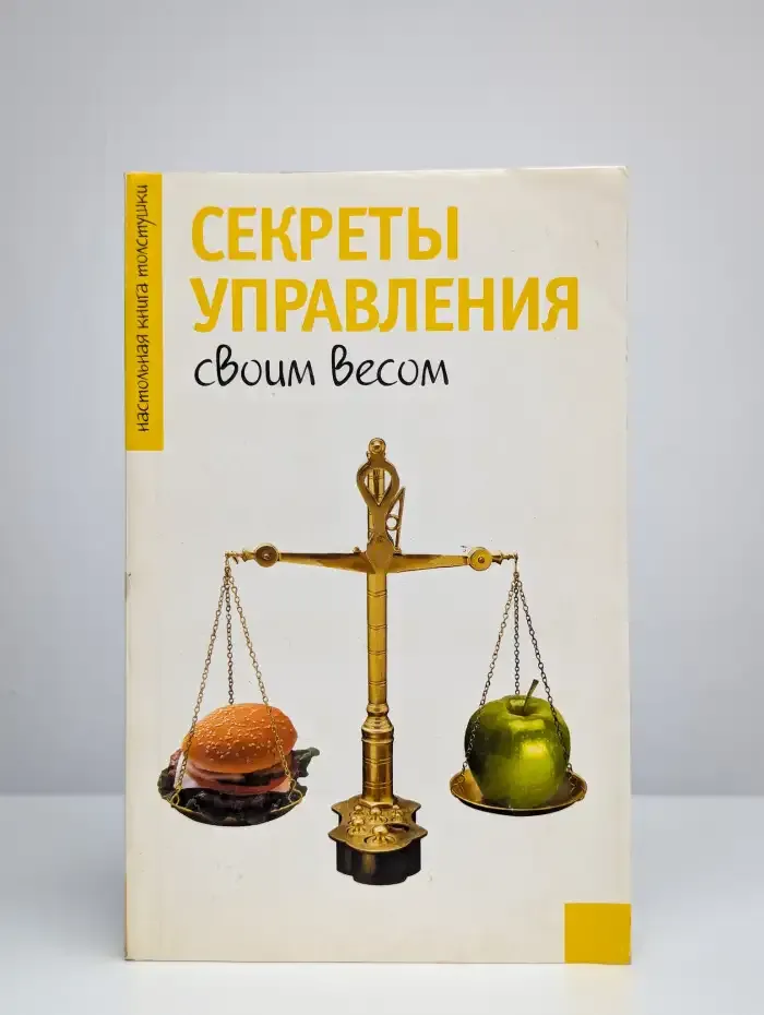 Секреты управления своим весом