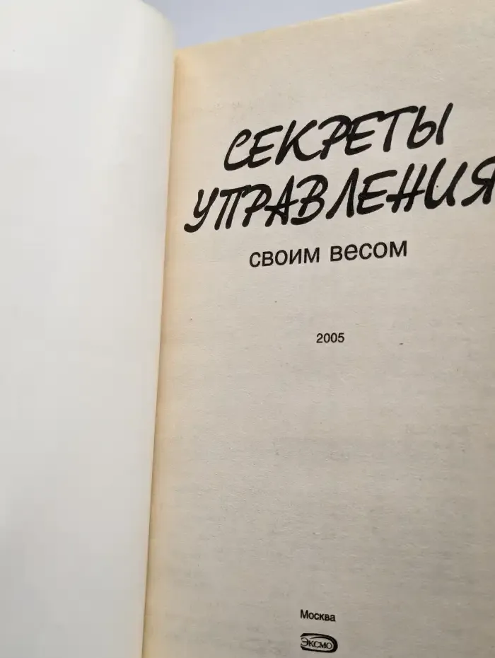 Секреты управления своим весом