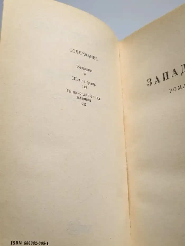 Западня. Шаг за грань. Ты никогда не знал женщин