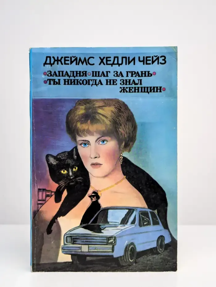 Западня. Шаг за грань. Ты никогда не знал женщин