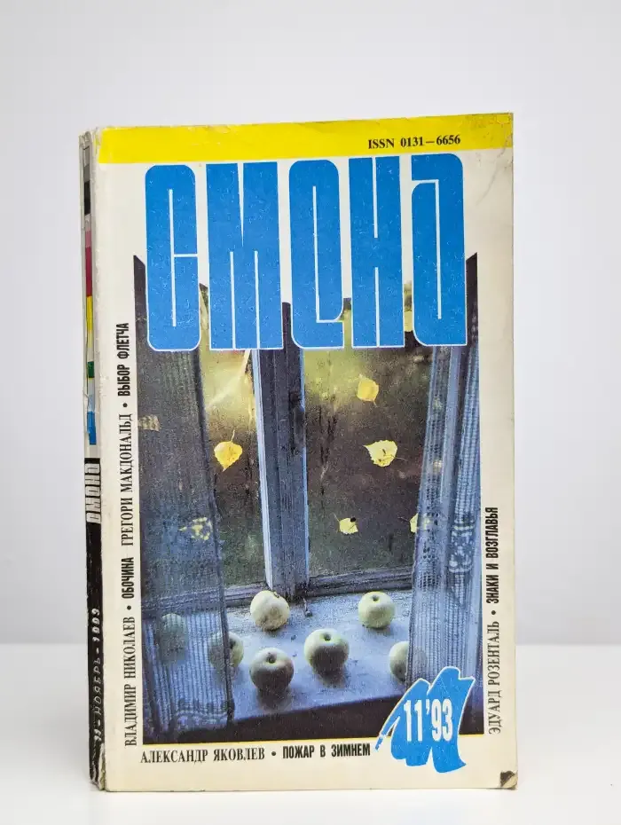 Смена. Выпуск № 11/1993