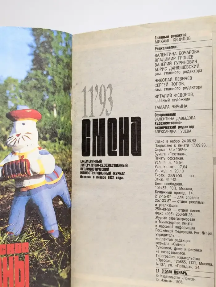 Смена. Выпуск № 11/1993