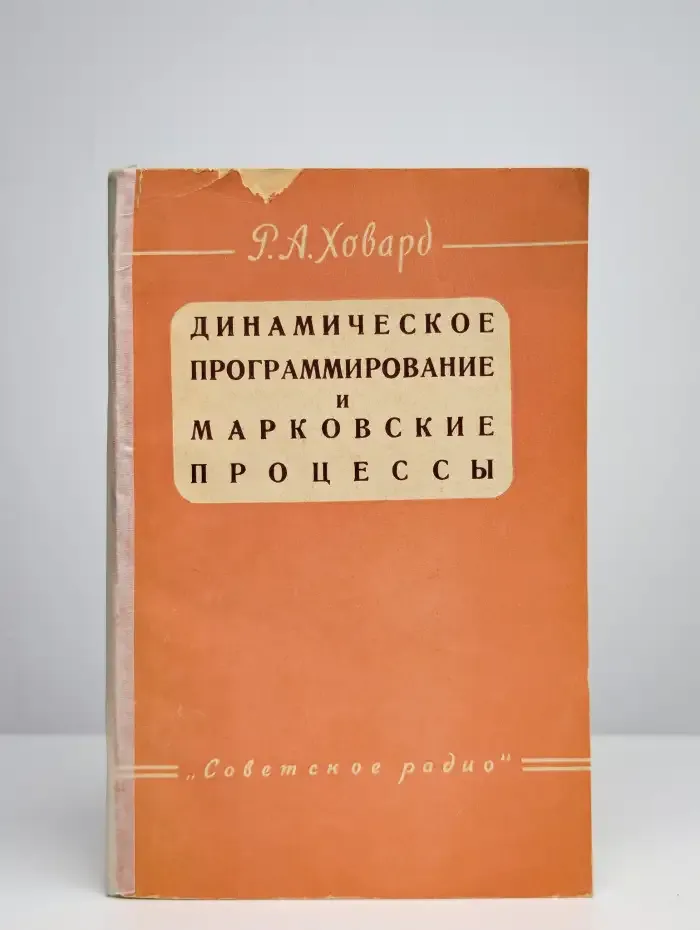 Динамическое программирование и марковские процессы