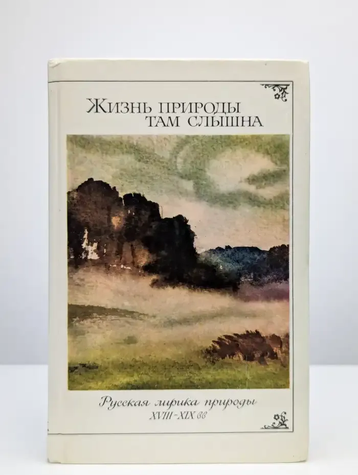 Жизнь природы там слышна