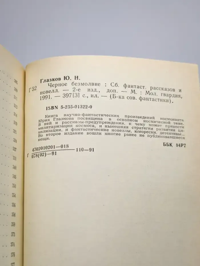 Черное безмолвие