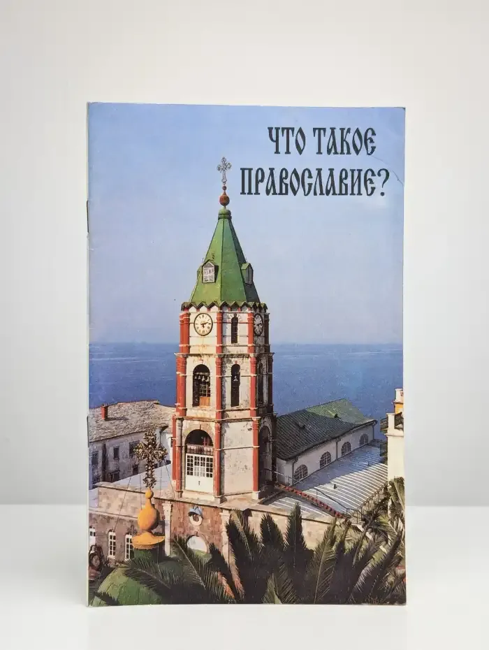 Что такое православие?