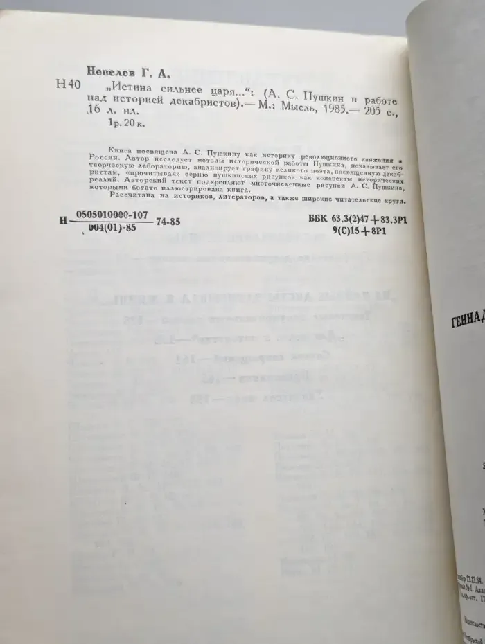 "Истина сильнее царя..."