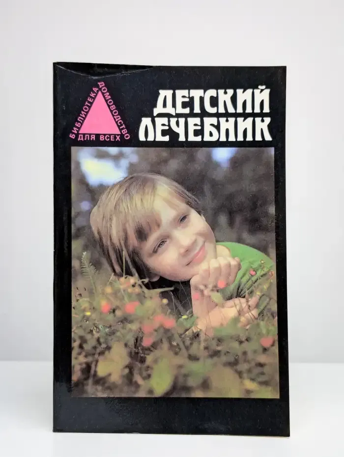 Детский лечебник