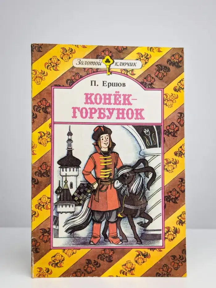 Конек-Горбунок