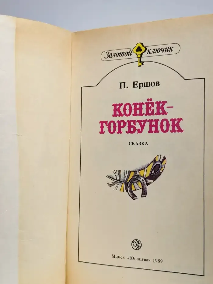 Конек-Горбунок