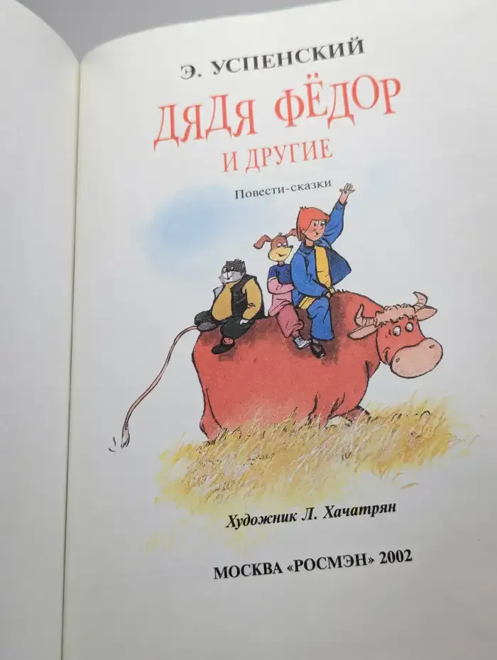 Дядя Федор и другие