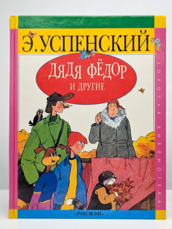 Дядя Федор и другие