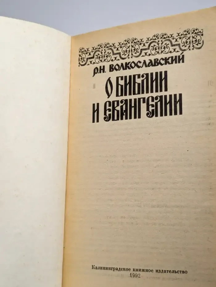 О Библии и Евангелии