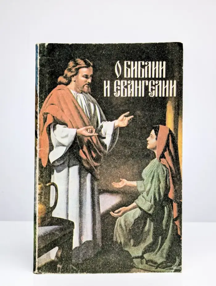 О Библии и Евангелии