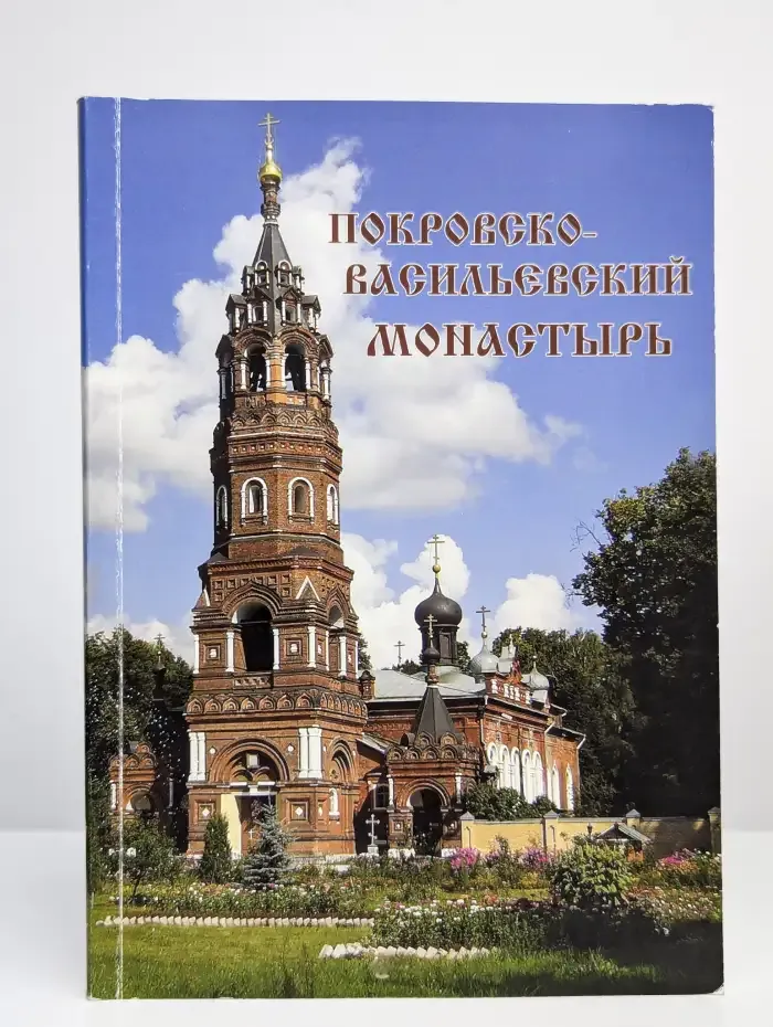 Покровско-Васильевский монастырь