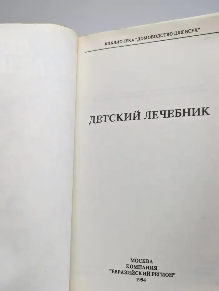 Детский лечебник