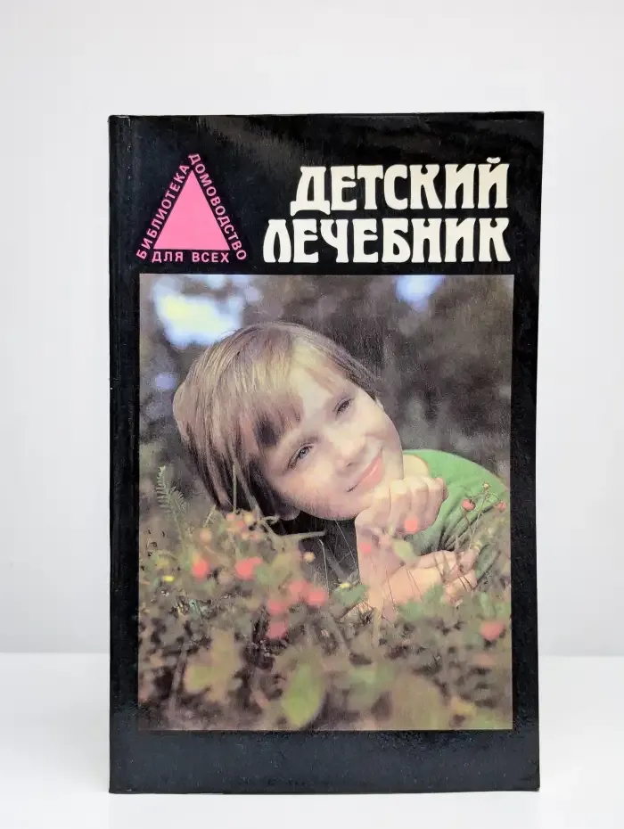 Детский лечебник