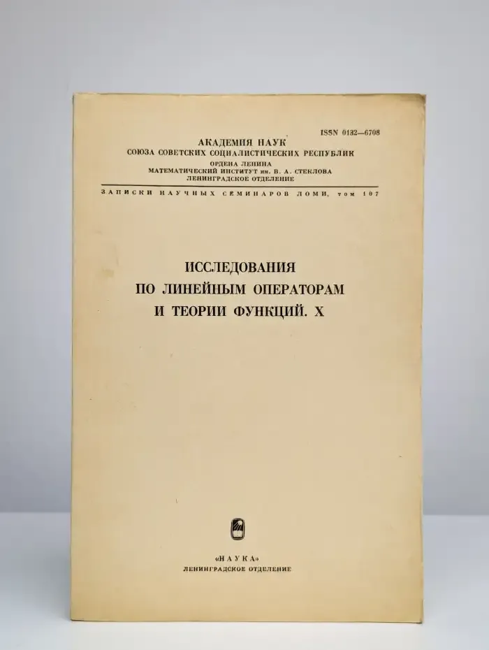 Исследования по линейным операторам и теории функций X