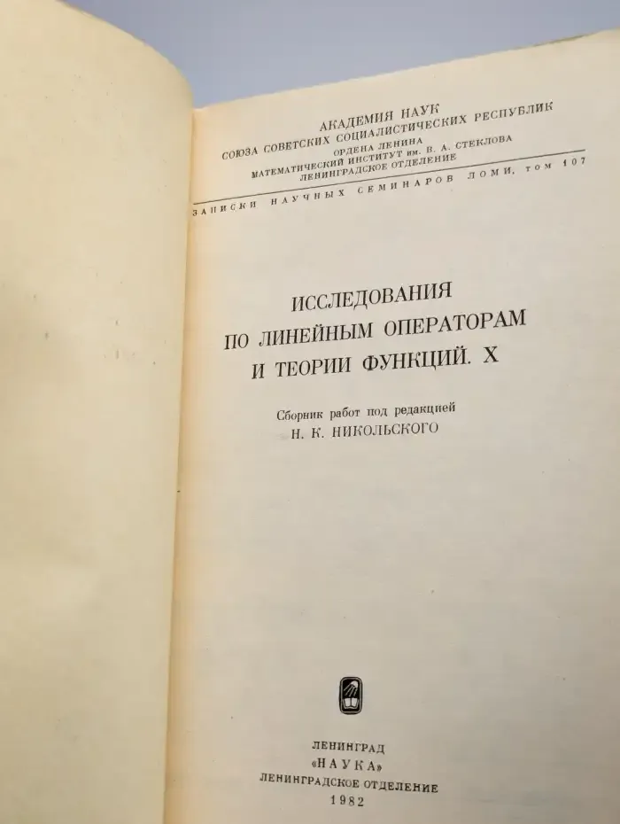 Исследования по линейным операторам и теории функций X